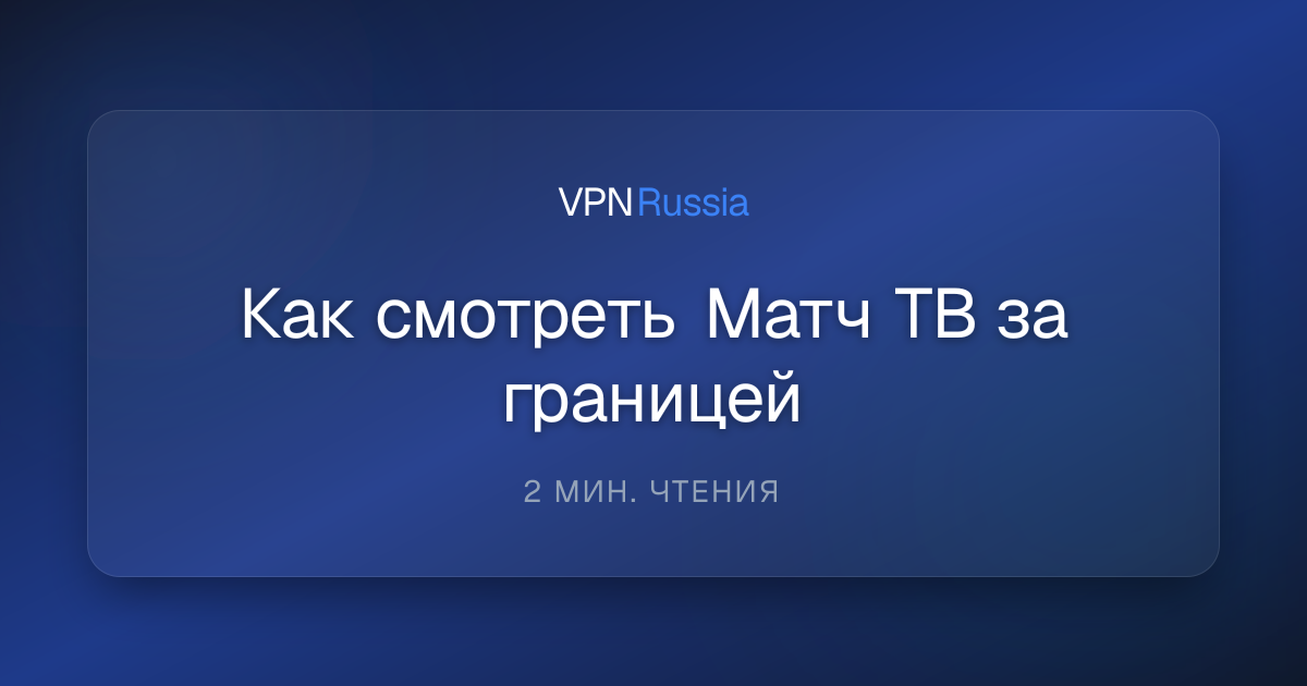 Как смотреть Матч ТВ за границей | VPN Russia Blog | VPN Russia